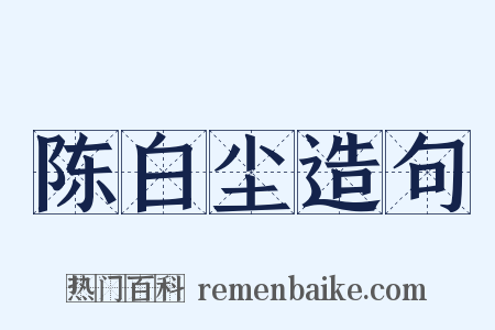 陈白尘造句是什么意思的图片